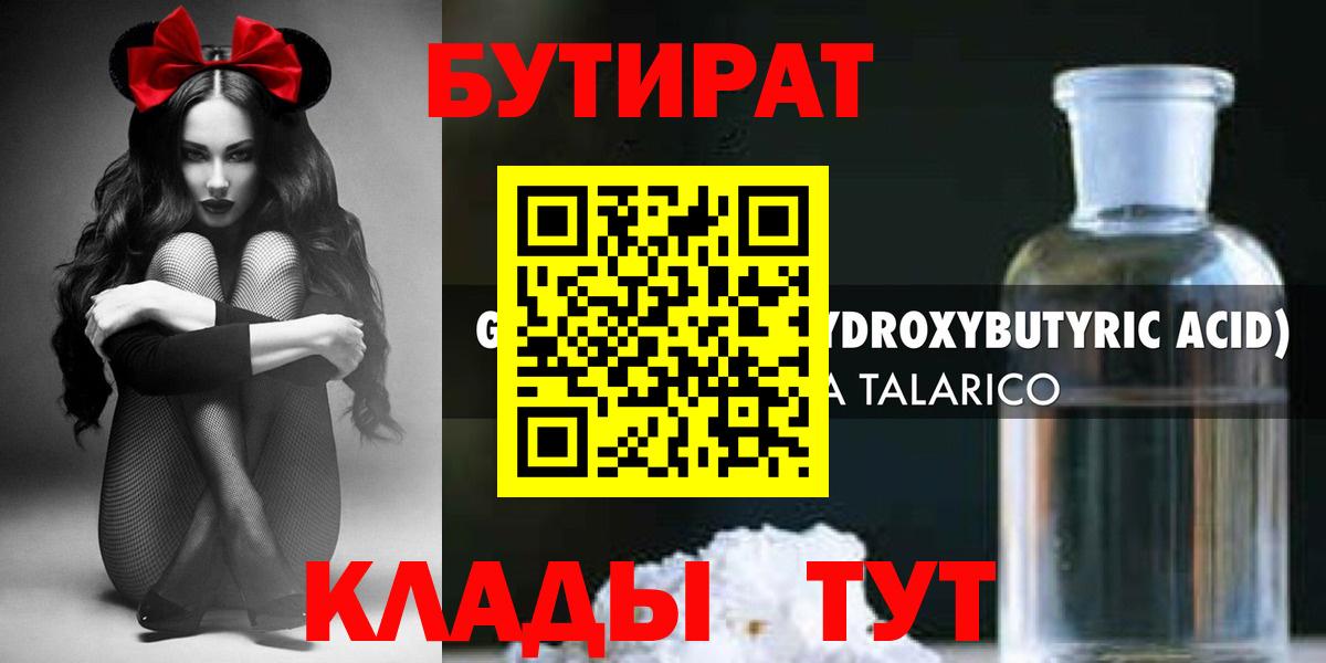 Шарыпово  БУТИРАТ бутандиол  Вход с VPN 